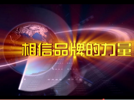 相信品牌的力量！博士有成連續(xù)五年榮登中央電視臺！