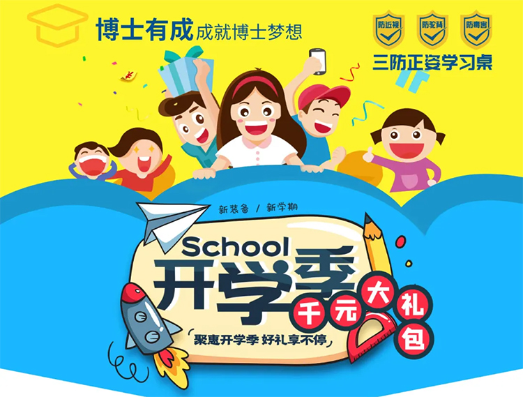 聚惠開學(xué)季，好禮享不停 —— 升學(xué)新裝備 博士有成學(xué)習(xí)桌 學(xué)霸必備！