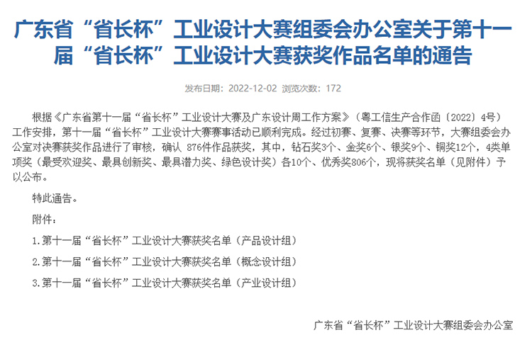 博士有成榮獲“廣東省第十一屆“省長杯”工業(yè)設(shè)計(jì)大賽最具創(chuàng)新獎”